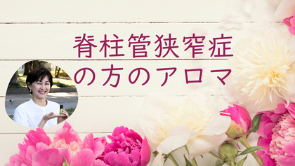脊柱管狭窄症の方のアロマ