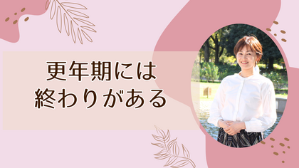 更年期には終わりがある