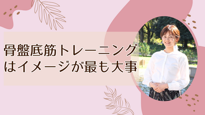 骨盤底筋トレーニングはイメージが最も大事