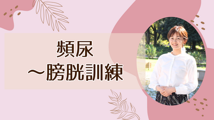 頻尿～膀胱訓練