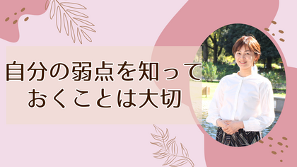 自分の弱点を知っておくことは大切