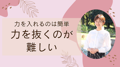 力を入れるのは簡単　力を抜くのが難しい