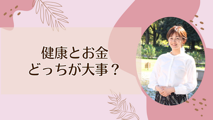 健康とお金どっちが大事？