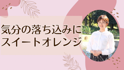 気分の落ち込みにスイートオレンジ