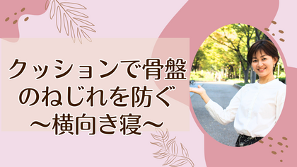 クッションで骨盤のねじれを防ぐ～横向き寝