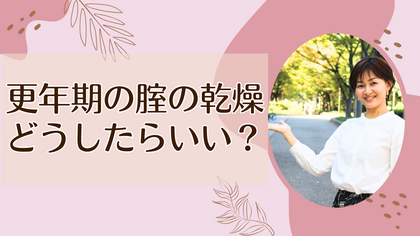 更年期の腟の乾燥どうしたらいい？