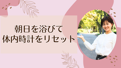 朝日を浴びて体内時計をリセット
