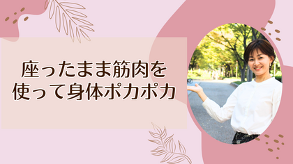 座ったまま筋肉を使って身体ポカポカ