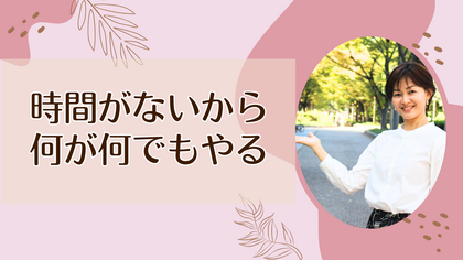 時間がないから何が何でもやる