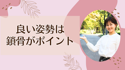 良い姿勢は鎖骨がポイント