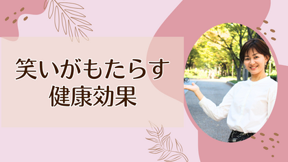 笑いがもたらす健康効果