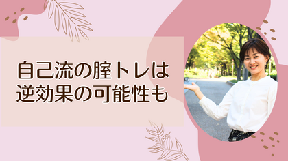 自己流の腟トレは逆効果の可能性も