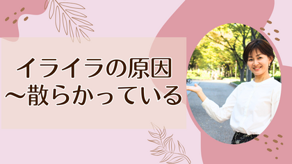 イライラの原因～散らかっている