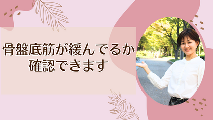 骨盤底筋が緩んでるか確認できます