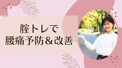 腟トレで腰痛予防＆改善