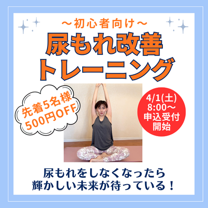 初心者向け～尿もれ改善トレーニング