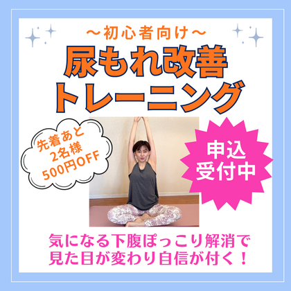 初心者向け～尿もれ改善トレーニング