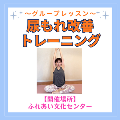 尿もれ改善トレーニング～グループレッスン