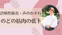 誤嚥性肺炎・声のかすれのどの筋肉の低下
