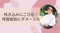 咳き込みにご注意！骨盤底筋にダメージ大