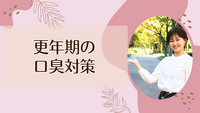 更年期の口臭対策
