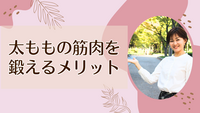 太ももの筋肉を鍛えるメリット