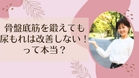 骨盤底筋を鍛えても尿もれは改善しない！って本当！？