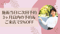 施術当日に次回予約３ヶ月以内の予約＆ご来店で5％OFF