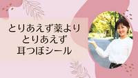 とりあえず薬より、とりあえず耳つぼシール