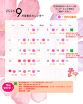 9月の営業カレンダー