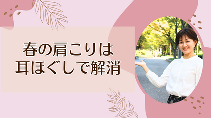 春の肩こりは耳ほぐしで解消