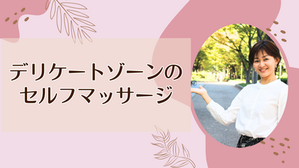 デリケートゾーンのセルフマッサージ