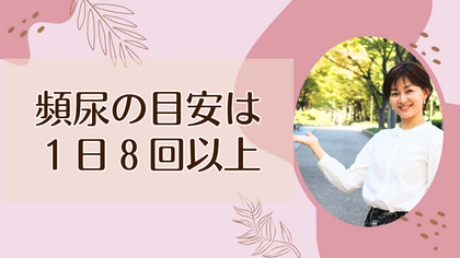 頻尿の目安は1日８回以上
