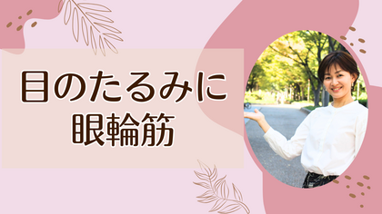 目のたるみに眼輪筋