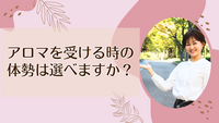 アロマを受ける時の体勢は選べますか？