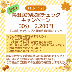 期間限定！骨盤底筋収縮チェックキャンペーン