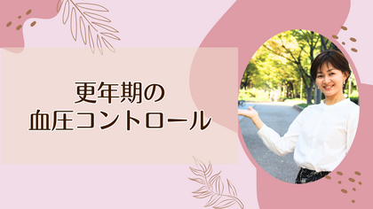 更年期の血圧コントロール