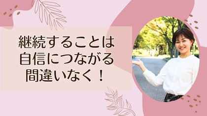 継続することは自信につながる、間違いなく！