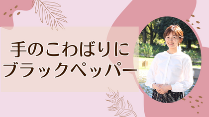 手のこわばりにブラックペッパー