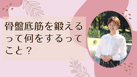 骨盤底筋を鍛えるって何をするってこと？