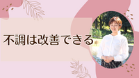 不調は改善できる