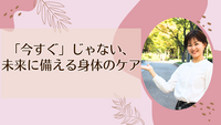 「今すぐ」じゃない、未来に備える身体のケア